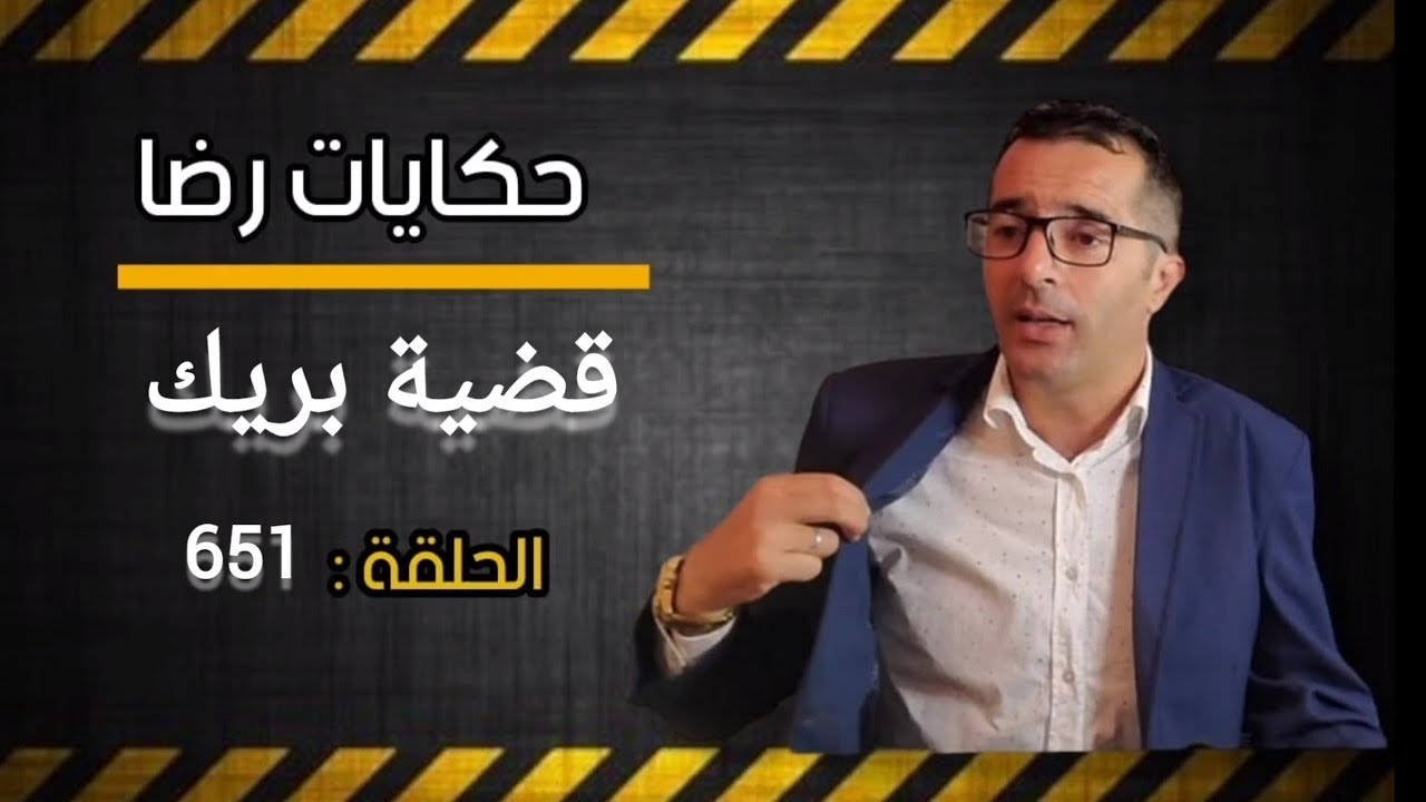 الحلقة 651 : قضية بريك وتصفية الحسابات.....الجــــــــريمة التي لم..........؟