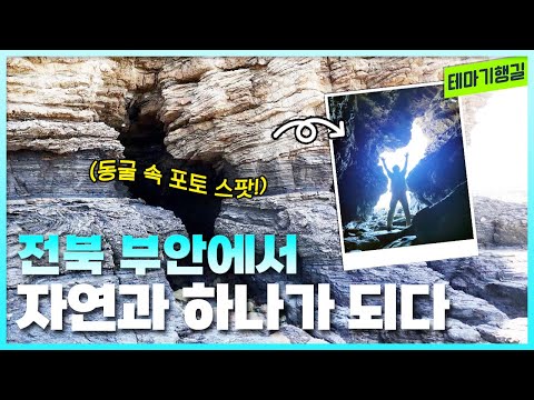[LIVE] 부안, 자연과 하나되다 | 테마기행길
