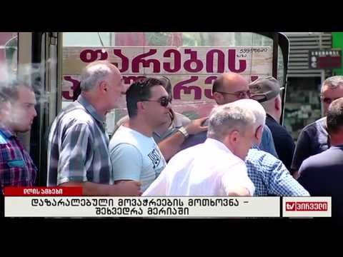 დაზარალებული მოვაჭრეების მოთხოვნა - შეხვედრა მერიაში