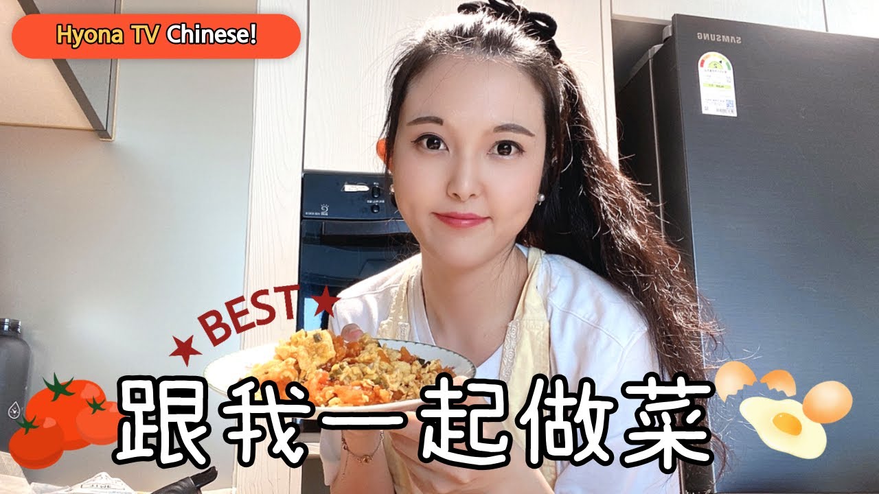 [CN] 跟我一起做西红柿菜鸡蛋, 요린이가 도전하는 중국어로 토마토계란볶음 만들었어요.