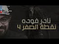 نادر فوده نقطة الصفر 4 الوقاد رعب أحمد يونس 