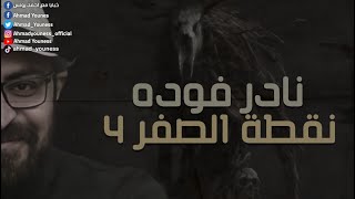 نادر فوده | نقطة الصفر 4 | الوقاد | رعب أحمد يونس screenshot 5