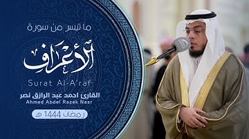 ما تيسر من سورة الأعراف من ليالي رمضان 1444 هـ | Surat Al-A'raf
