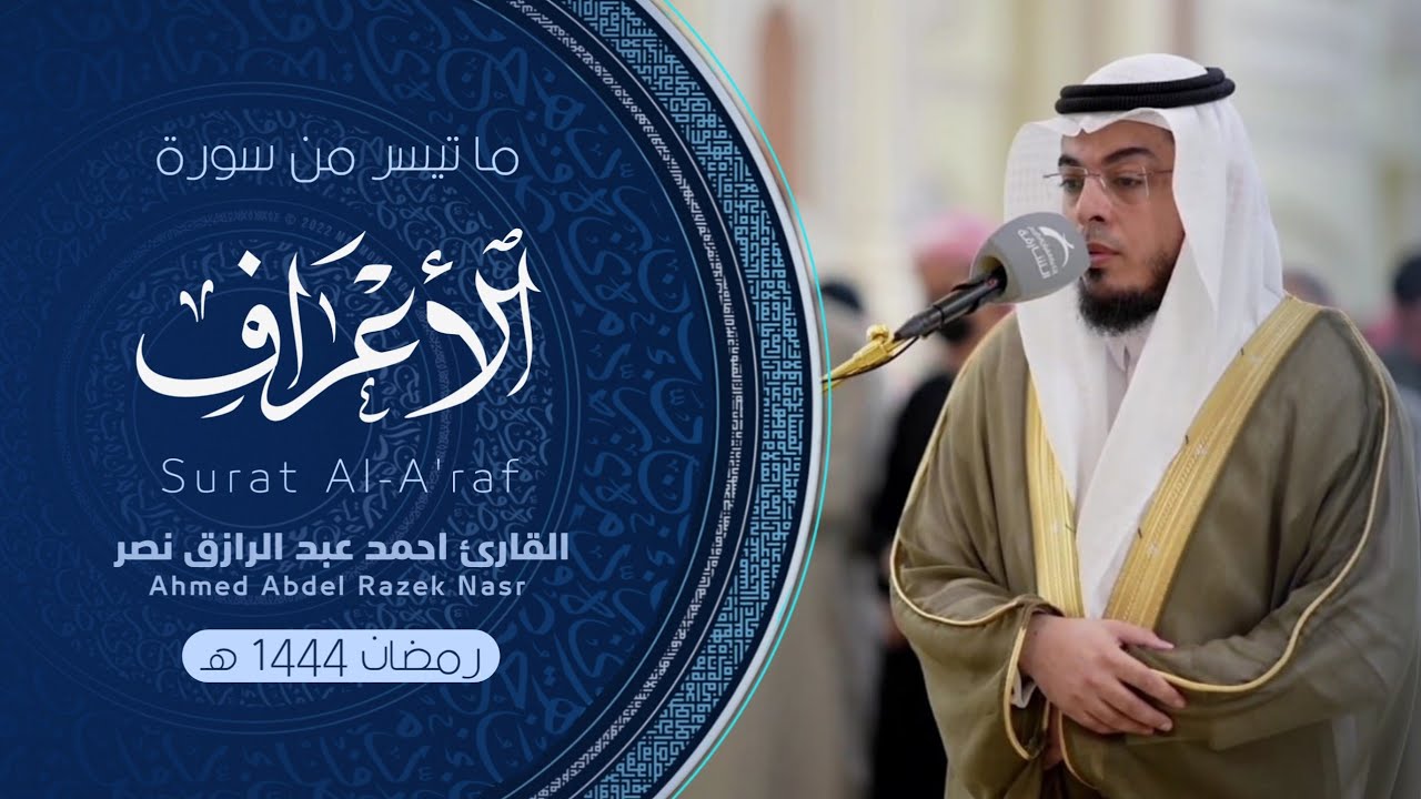 ما تيسر من سورة الأعراف من ليالي رمضان 1444 هـ | Surat Al-A'raf