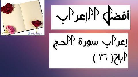 إعراب آية  ( ٣٦ ) من سورة الحج  .