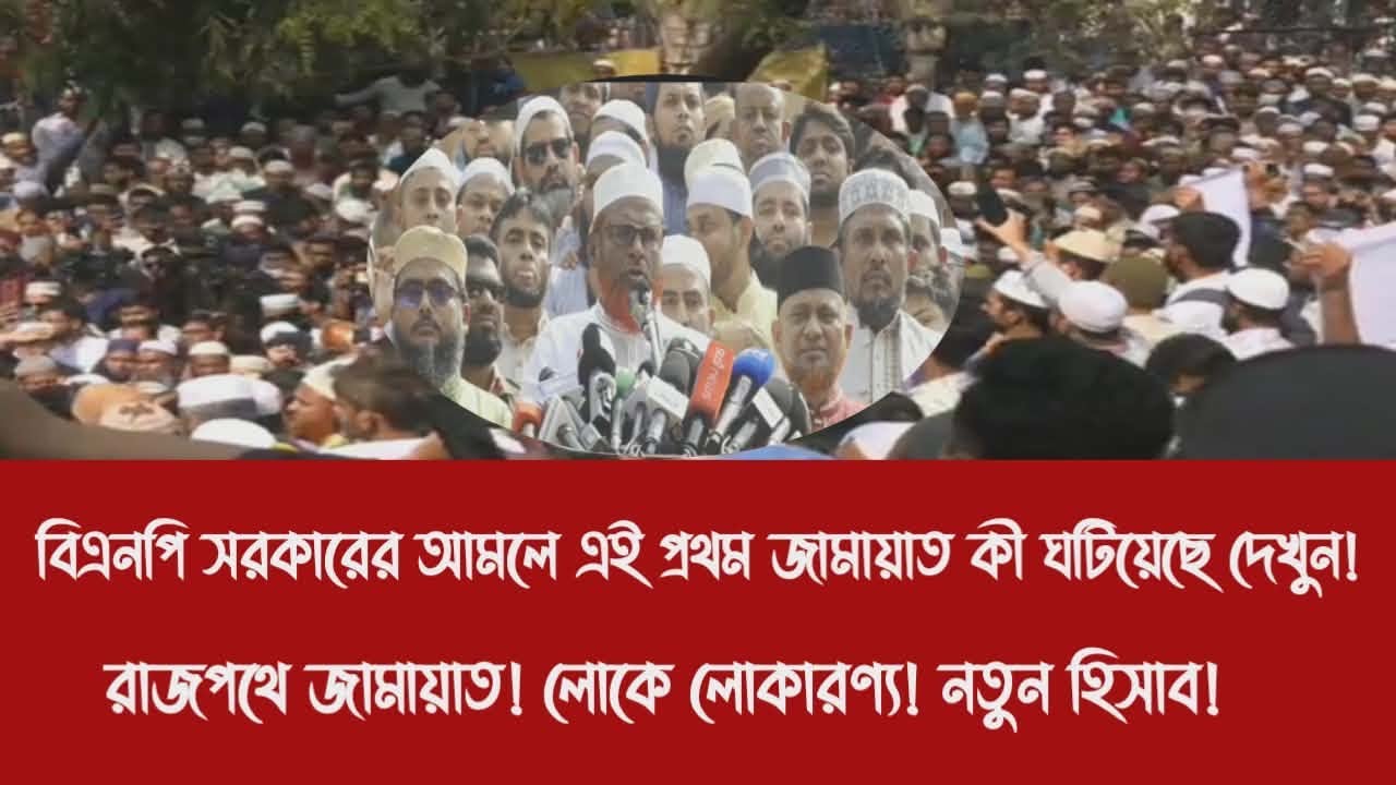 বিএনপি সরকারের আমলে এই প্রথম জামায়াত কী ঘটিয়েছে দেখুন!||রাজপথে জামায়াত! লোকে লোকারণ্য! নতুন হিসাব!