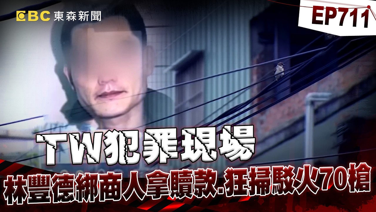 【TW犯罪現場EP711】十大槍擊要犯「林豐德」屏東治安夢魘！獄中吸毒喝酒「假釋酒駕釀四死」還痛歐目擊者！？【重案組】