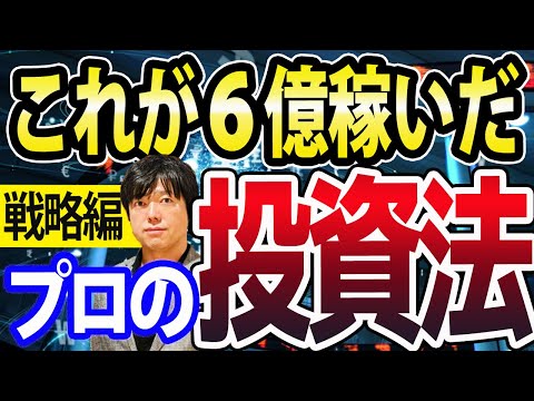 【再現性メチャ高い】日本株で６億稼いだプロの投資法