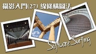攝影入門(27)線條構圖法教學(Software Surfing 104)