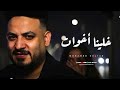 اغنيه خلينا اخوات محمد سلطان ترند الجديد 2025 اغنيه خلينا اخوات محمد سلطان ترند الجديد 2025