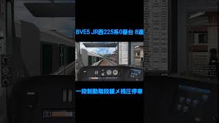 【BVE5】JR西225系0番台 8両編成 一段制動階段緩め残圧停車
