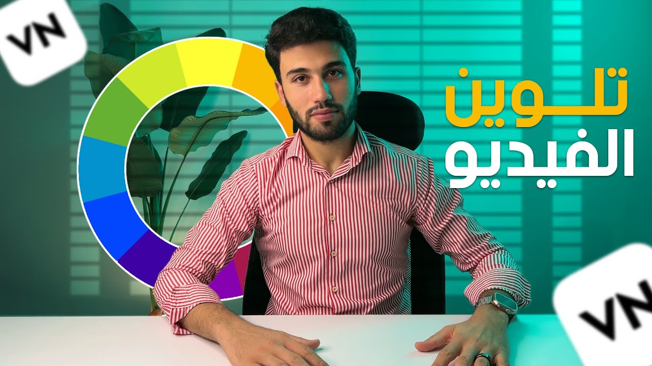 ازاي تخلي فيديوهاتك سنمائية من الهاتف | تلوين الفيديو !!!