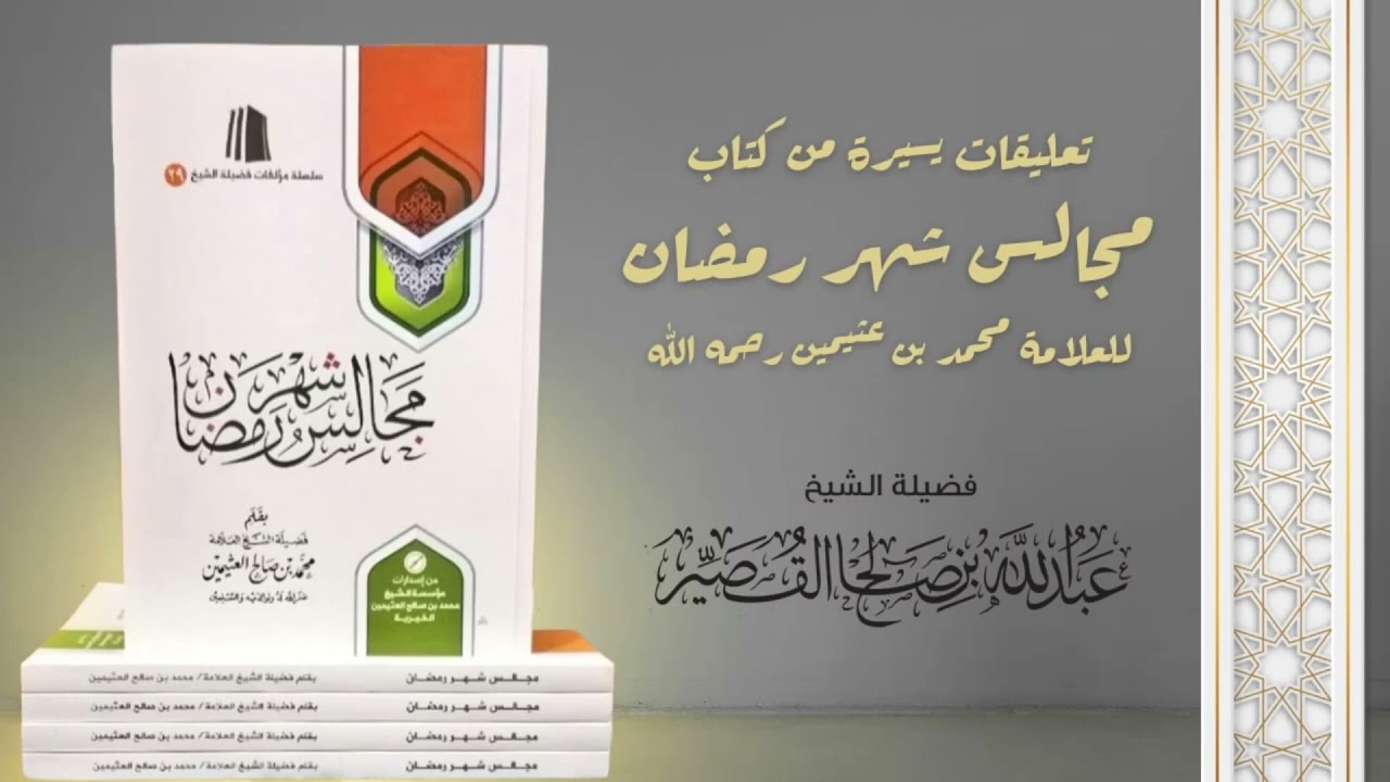 زكاة الفطر | من كتاب مجالس رمضان لابن عثيمين رحمه الله | الشيخ عبدالله بن صالح القصير