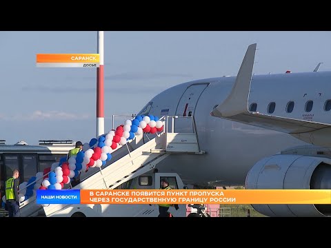 В Саранске появится пункт пропуска через государственную границу России