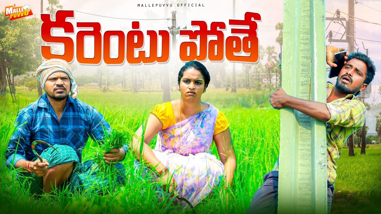 కరెంటు పోతే KARANT POTHE VILLAGE COMEDY SHORT FILM 