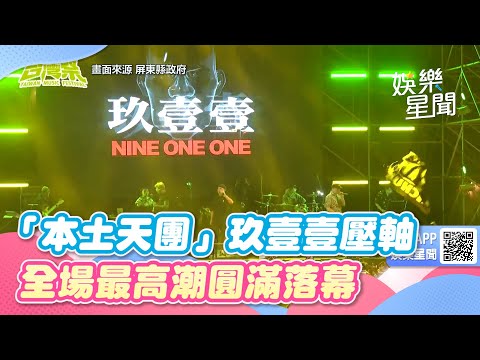 台灣祭／「本土天團」玖壹壹壓軸 全場最高潮圓滿落幕｜@star_world