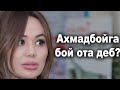 Дилноза Исмияминова: "Лабимни ари тишламаган! Мунисагаям Райхонгаям тақлид қилмайман!"