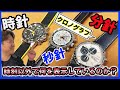 クロノグラフ、複雑機構の代名詞でもあるクロノグラフは、時刻以外で何を表示しているのか?