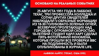 ОГНИ ЛАББОКА 1951: Реальные Фото НЛО, Которые ВВС США Не Смогли Объяснить
