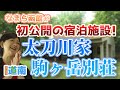 道南の隠れ家別荘！なまら函館が初公開☆【なまら函館#92】La Bergerie前編