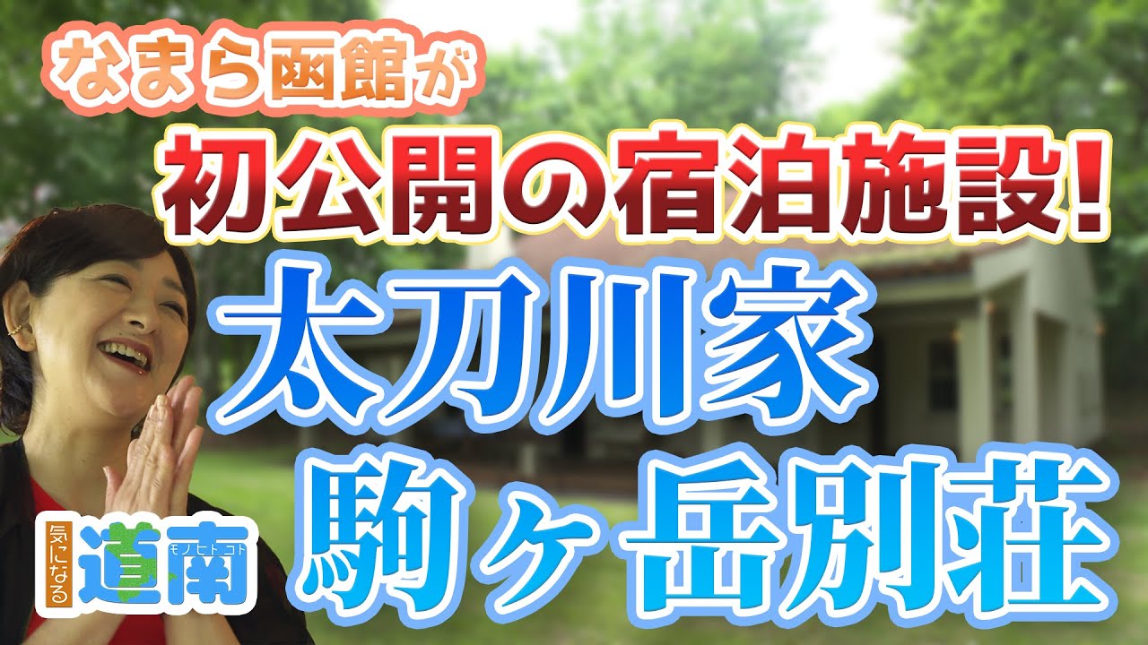 道南の隠れ家別荘！なまら函館が初公開☆【なまら函館#92】La Bergerie前編