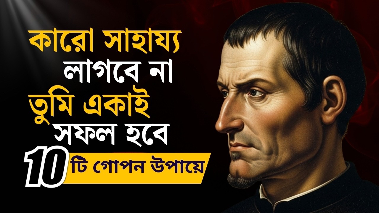 কারো সাহায্য ছাড়াই সফল হওয়ার ৫টি গোপন শিক্ষা | Machiavelli-র সবচেয়ে ভয়ংকর Dark Psychology