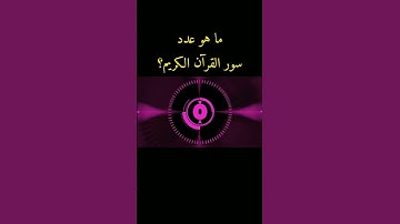 ما هو عدد سور القرآن الكريم؟