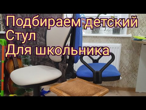 Детский стул. Какой выбрать / Стул для Школьника