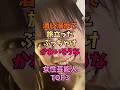 ㊗️140万再生🎊お酒のせいで旅立ったかわいそうな女性芸能人TOP3 #雑学 #ランキング #芸能界