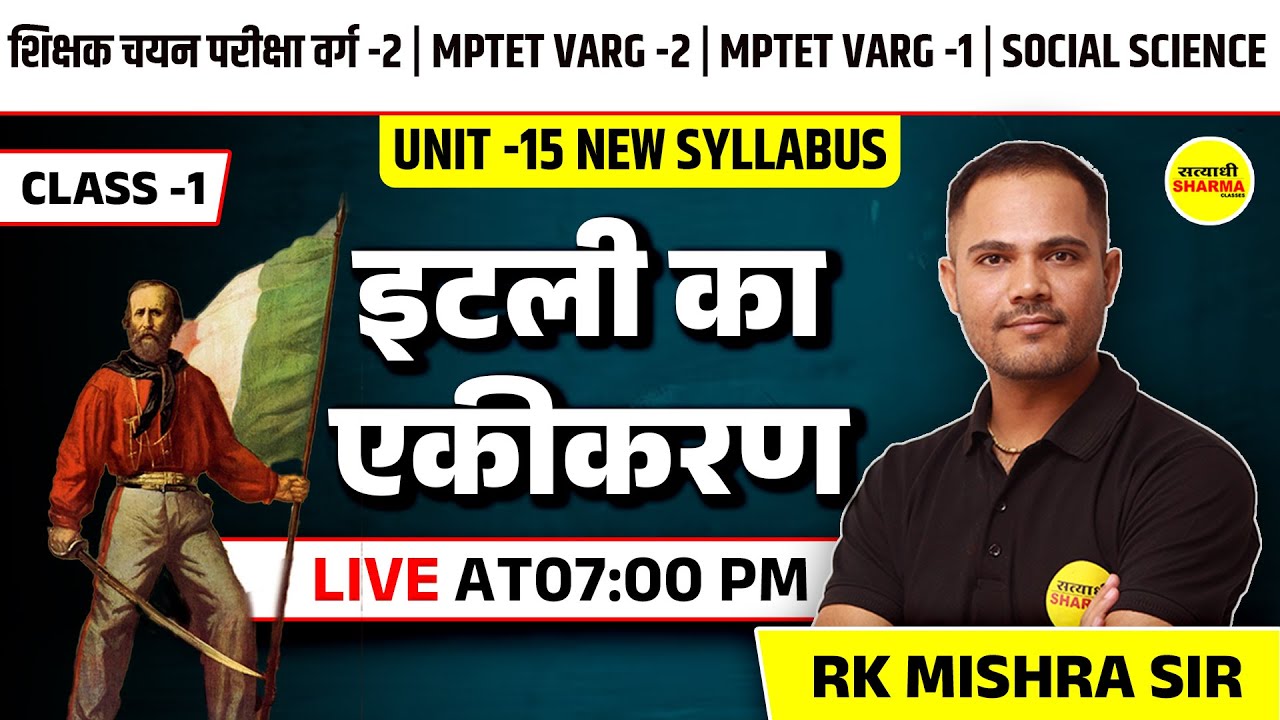 इटली का एकीकरण CLASS 1 | MPTET VARG 2 | MPTET VARG -1 | HISTORY SOCIAL SCIENCE | UNIT 15