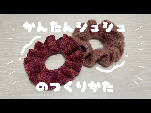 かぎ針編み】ながら作業でも簡単に作れるシュシュの編み方