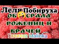 Деревенский дневник очень многодетной мамы /Об🤣срала рожениц и врачей //Обзор //