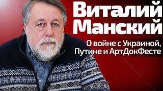 Виталий Манский — О Войне С Украиной, Путине И Артдокфесте