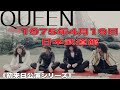 【洋楽ライブ】〈初来日公演シリーズ〉QUEEN（’75年4月19日 日本武道館）＃QUEEN＃フレディマーキュリー＃初来日公演＃日本武道館＃洋楽＃ロック＃ブライアンメイ＃イギリス＃クイーン