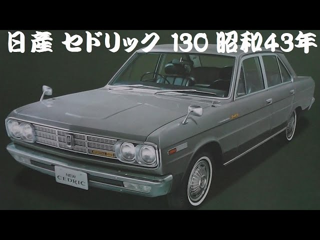 日産 130CEDRIC カタログ YouTube