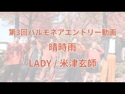【アカペラ】LADY / 米津玄師 by 晴時雨 #ハルモネア