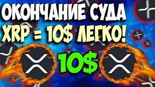 ✅ДАТА ОКОНЧАНИЯ СУДА XRP✅ Вы ждали? Я ЗАКУПАЮСЬ RIPPLE!