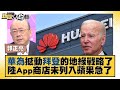 華為撼動拜登的地緣戰略了 中國大陸App商店未列入蘋果急了 新聞大白話   20231001