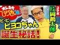 【コラボ片岡鶴太郎】長渕剛歌唱中に暴挙!?暴走しまくり、ひょうきん族時代の爆笑エピソード&下積みエピソード満載!【ピヨコちゃん誕生秘話】