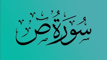 38 - المصحف المرتل | سورة ص | القارئ الشيخ احمد النفيس