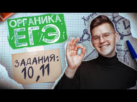 Задания №10 и 11 | Органическая химия | ЕГЭ по химии 2024