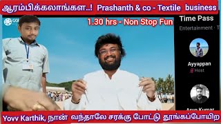 ஆரம்பிக்கலாங்கள, Prashanth & Co Textile Business | Karthik Ravivarma twitter time pass space