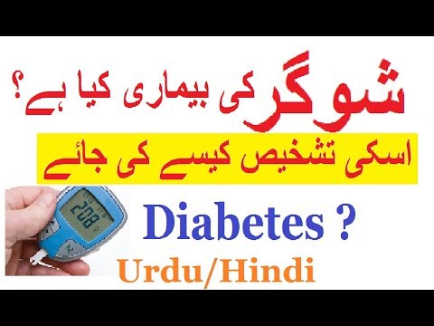 Diabetes?Urdu/Hindi- شوگر کی بیماری کیا ہے،تشخیص کیسے کی جائے؟