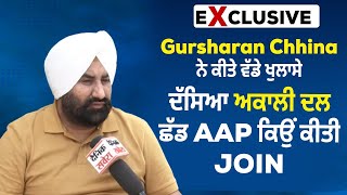 Exclusive: Gursharan Chhina ਨੇ ਕੀਤੇ ਵੱਡੇ ਖੁਲਾਸੇ, ਦੱਸਿਆ ਅਕਾਲੀ ਦਲ ਛੱਡ AAP ਕਿਉਂ ਕੀਤੀ Join