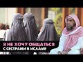 Можно ли не общаться с сестрами мусульманками | Шейх Халид Аль-Фулейдж