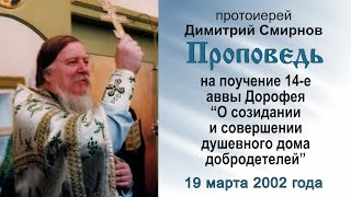 На поучение аввы Дорофея &quot;О созидании душевного дома добродетелей&quot;. Прот. Димитрий Смирнов