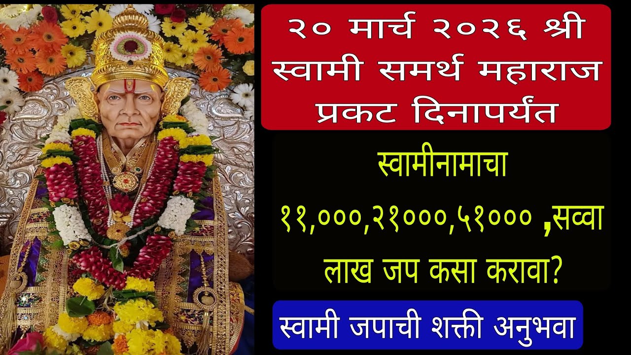 स्वामी समर्थ महाराजांच्या प्रकट दिनापर्यंत ११०००,२१०००,५१०००, सव्वा लाख स्वामीनामाचा जप कसा करावा?