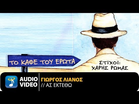 Γιώργος Λιανός - Ας Εκτεθώ (Official Audio Video)