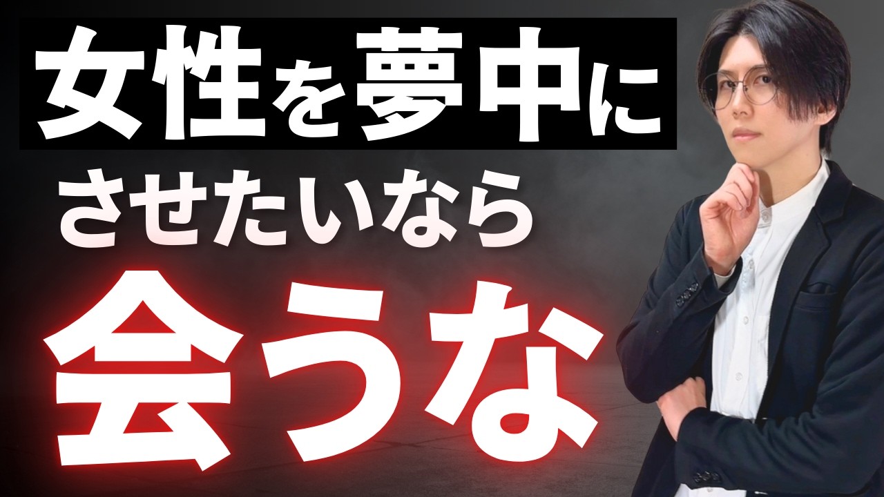 本当に女性を夢中にさせたいなら、会うな。