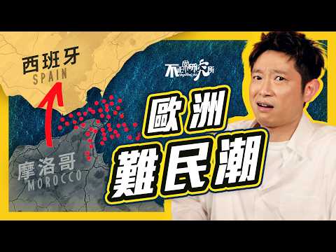 【邊境危機】六萬難民湧入西班牙 全因一單Fake News？｜摩洛哥經濟起飛 青年卻冒死偷渡休達？｜移民控制竟成外交武器？歐洲難民危機｜#不正常人類